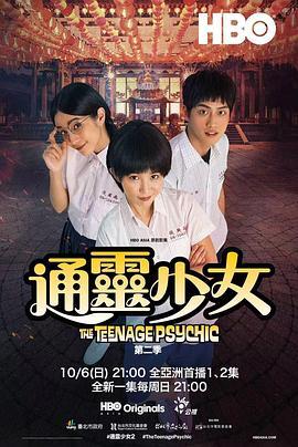 通灵少女 第二季,神秘力量再启，命运交织的青春冒险