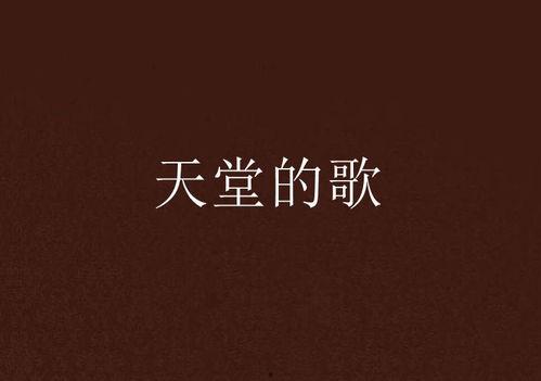 天堂之歌,探寻灵魂升华的旋律之旅